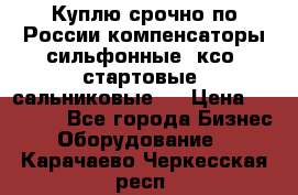 Куплю срочно по России компенсаторы сильфонные, ксо, стартовые, сальниковые,  › Цена ­ 80 000 - Все города Бизнес » Оборудование   . Карачаево-Черкесская респ.